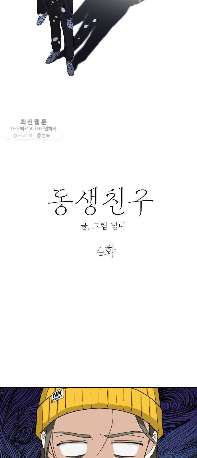 동생친구 4화 - 웹툰 이미지 4