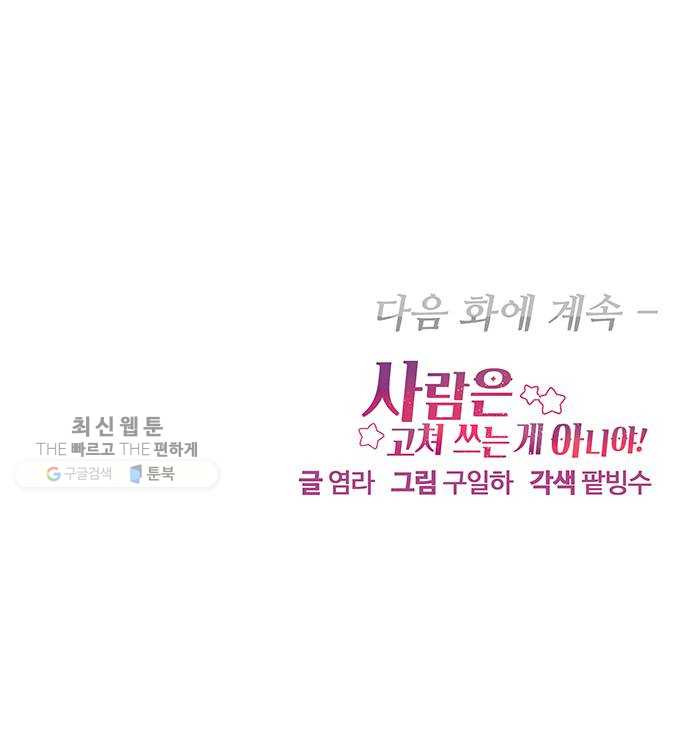 사람은 고쳐 쓰는 게 아니야! 9화 - 웹툰 이미지 55