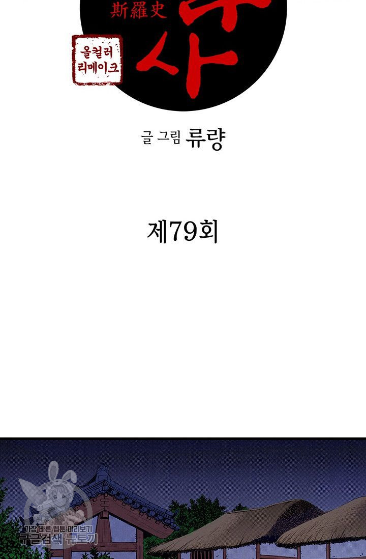 사라사 79화 - 웹툰 이미지 2