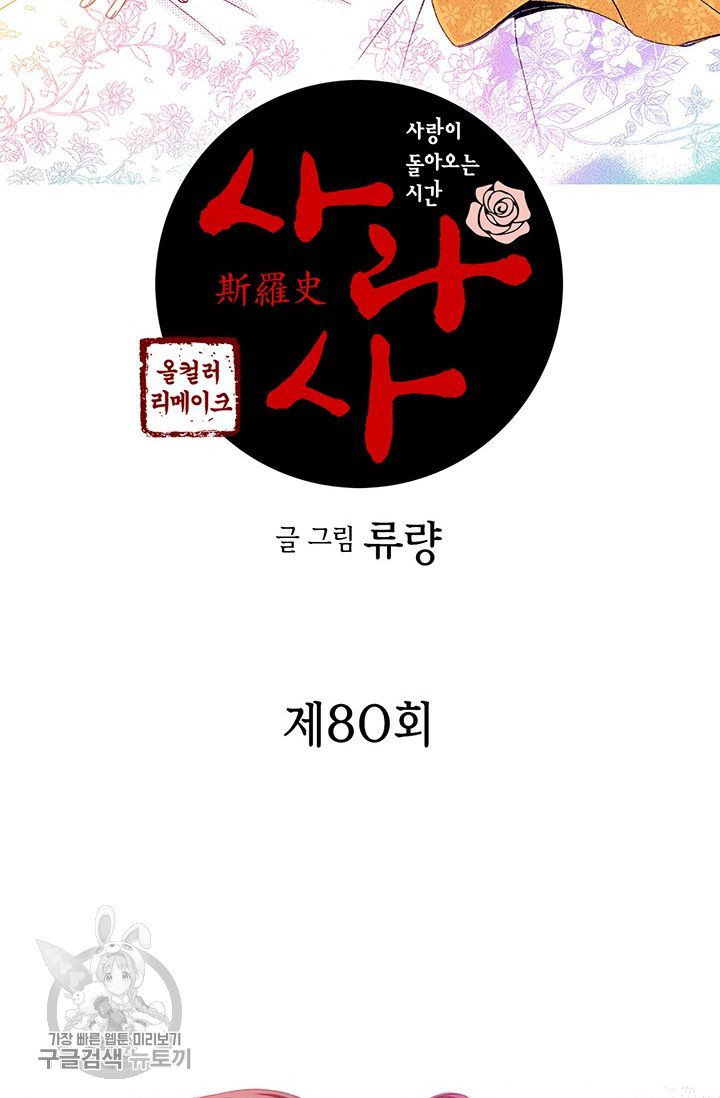 사라사 80화 - 웹툰 이미지 2