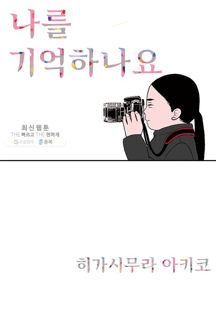 나를 기억하나요 18화 - 웹툰 이미지 1