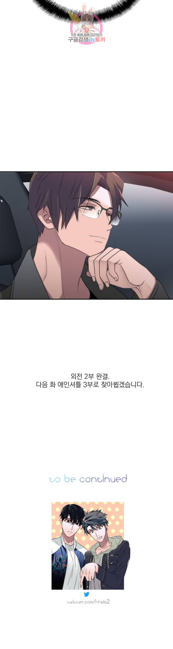 애인셔틀 66화 외전 2부 5화 - 웹툰 이미지 28