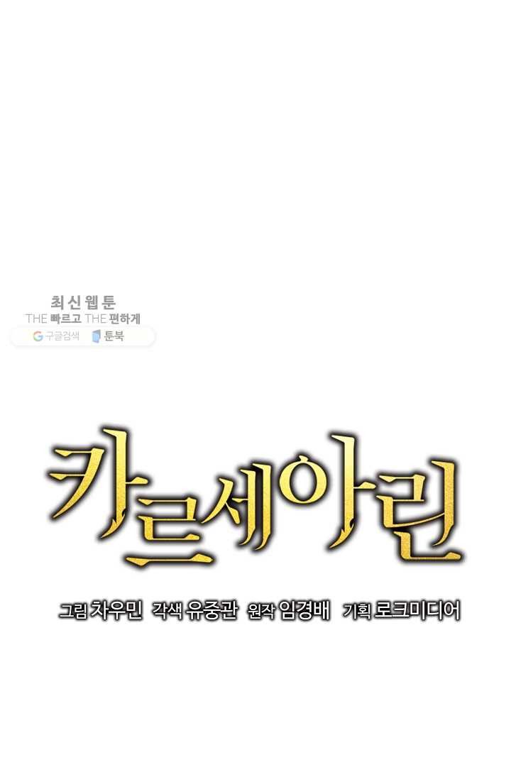 카르세아린 38화 - 웹툰 이미지 13