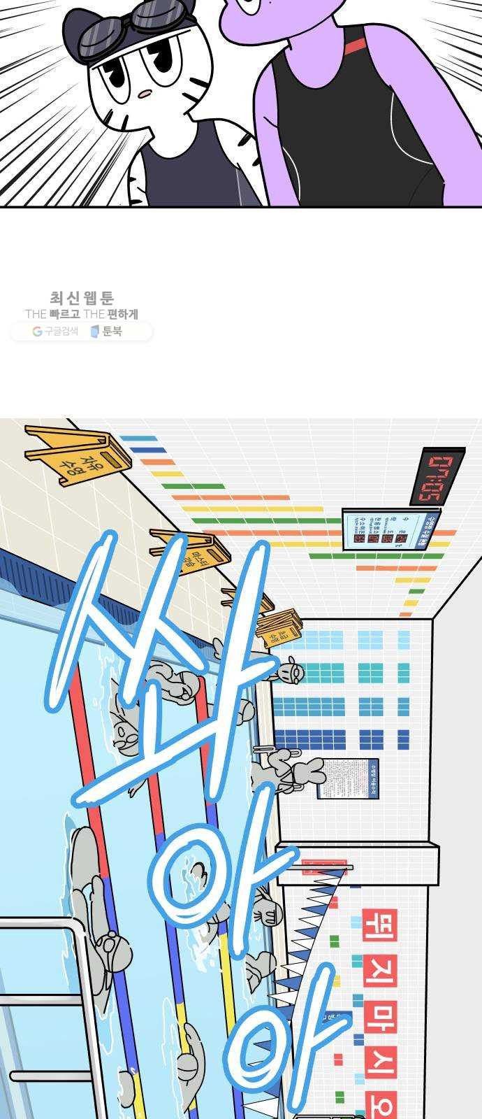 수영만화일기 6화 첫 수영 강습上 - 웹툰 이미지 10