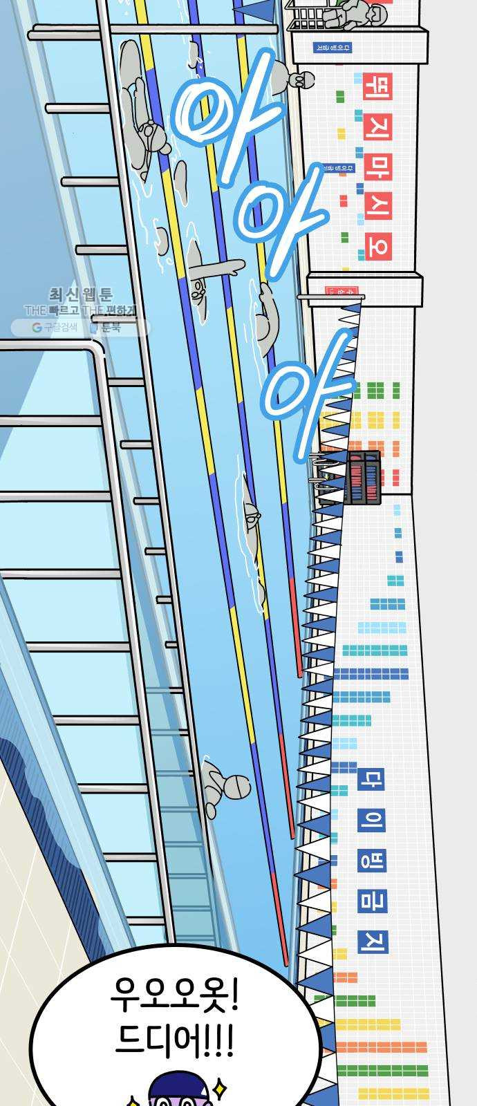 수영만화일기 6화 첫 수영 강습上 - 웹툰 이미지 11