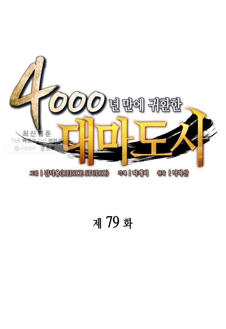 4000년 만에 귀환한 대마도사 79화 - 웹툰 이미지 1