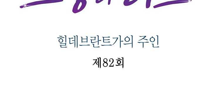 브링 더 러브 82화 - 웹툰 이미지 2