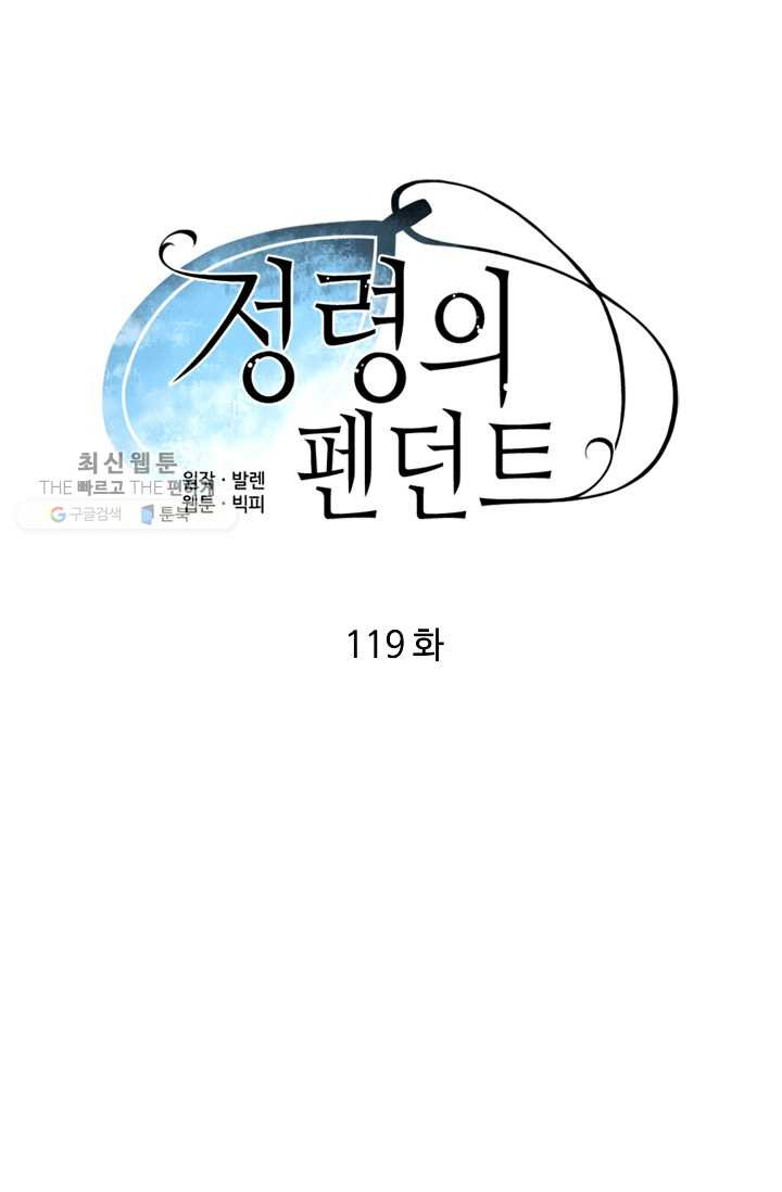 정령의 펜던트 119화 - 웹툰 이미지 12