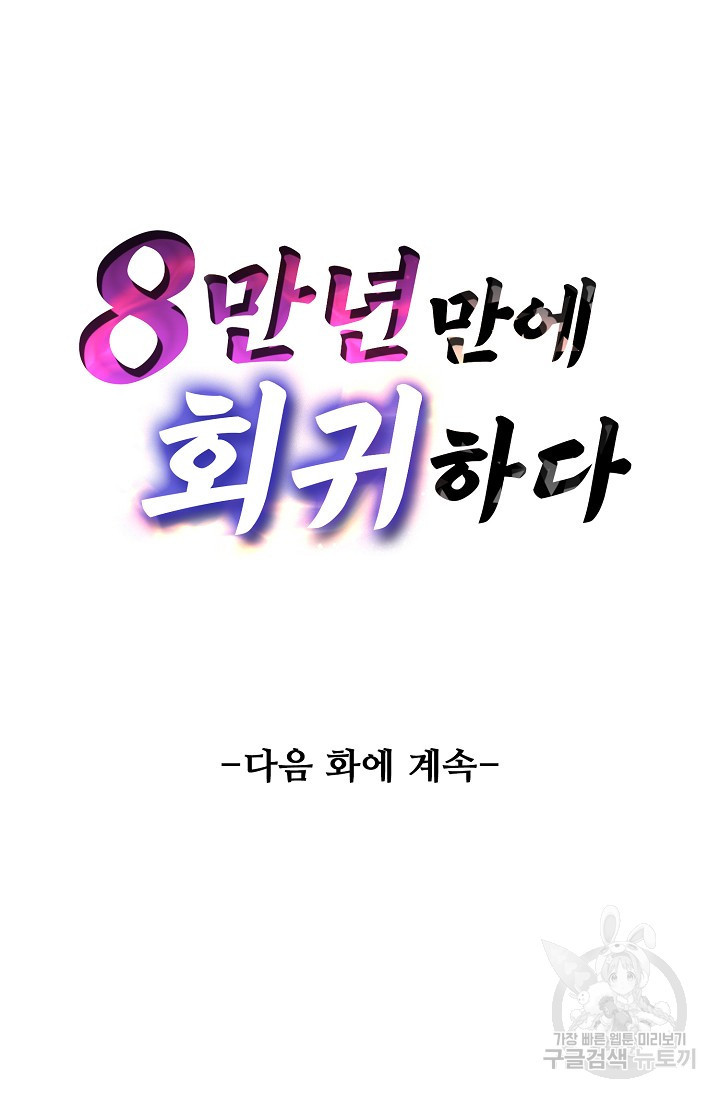 8만 년 만에 회귀하다 77화 - 웹툰 이미지 77