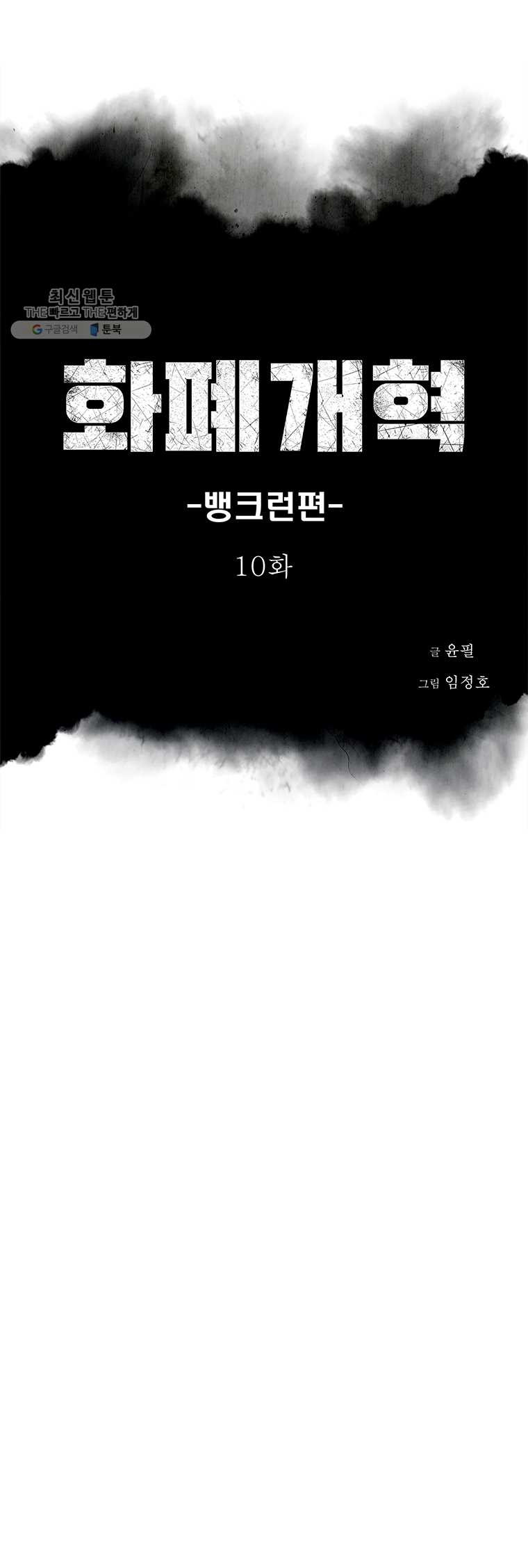 화폐개혁 뱅크런편 10화 - 웹툰 이미지 2