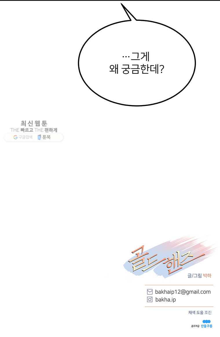 골드핸즈 10화 - 웹툰 이미지 18