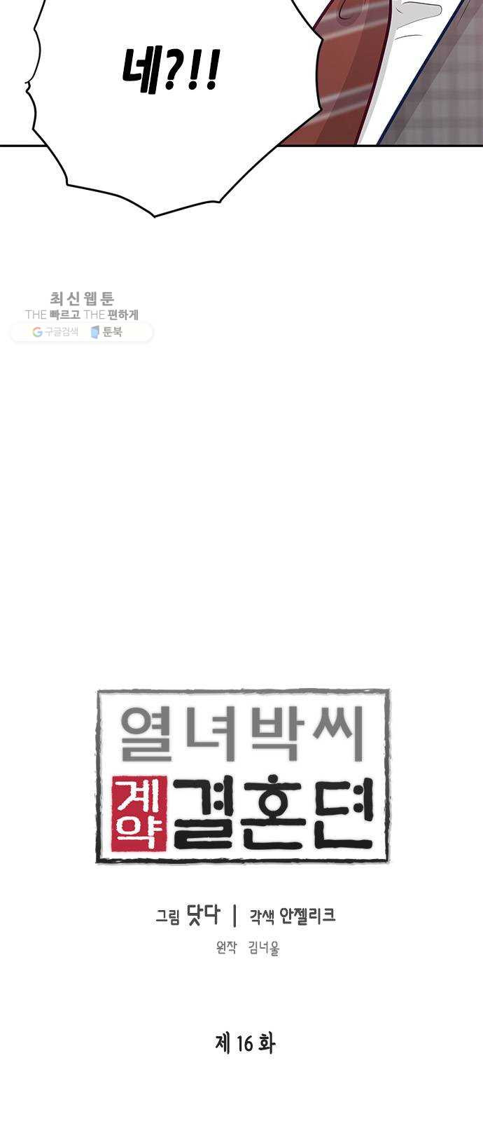 열녀박씨 계약결혼뎐 16화 - 웹툰 이미지 5