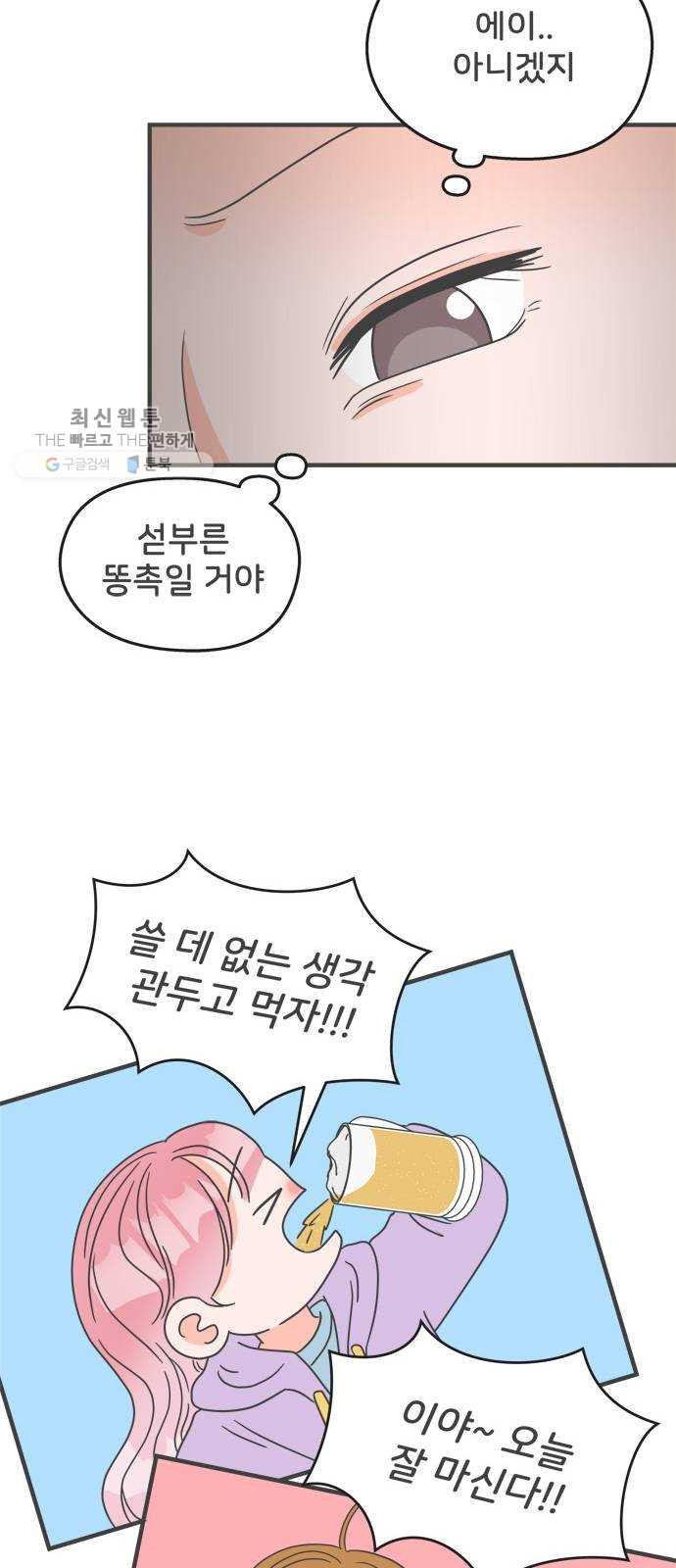 풋내기들 13화_깨어나라 연애세포 (2) - 웹툰 이미지 44