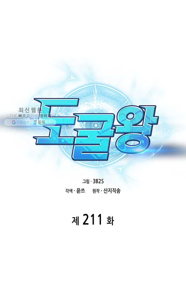 도굴왕 211화 - 웹툰 이미지 7