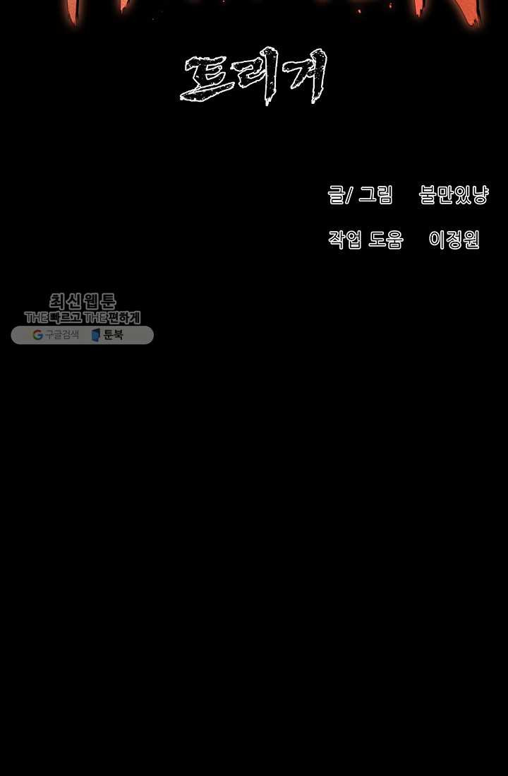 트리거 시즌2 16화 - 웹툰 이미지 58