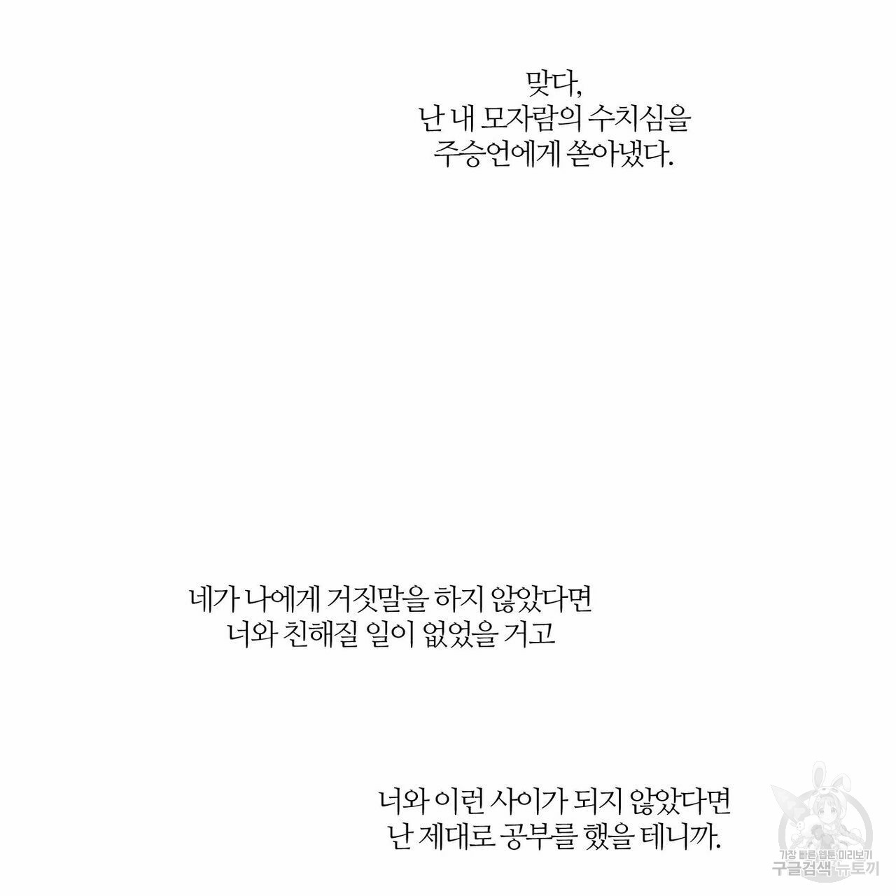 나를 사랑하지 않아도 25화 - 웹툰 이미지 92