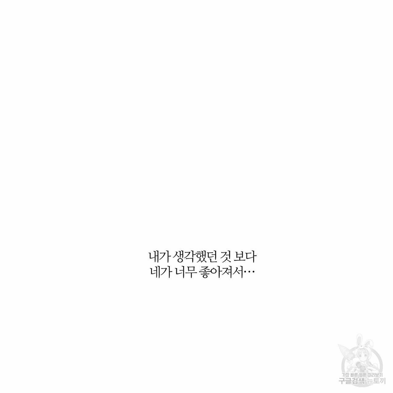 나를 사랑하지 않아도 25화 - 웹툰 이미지 93