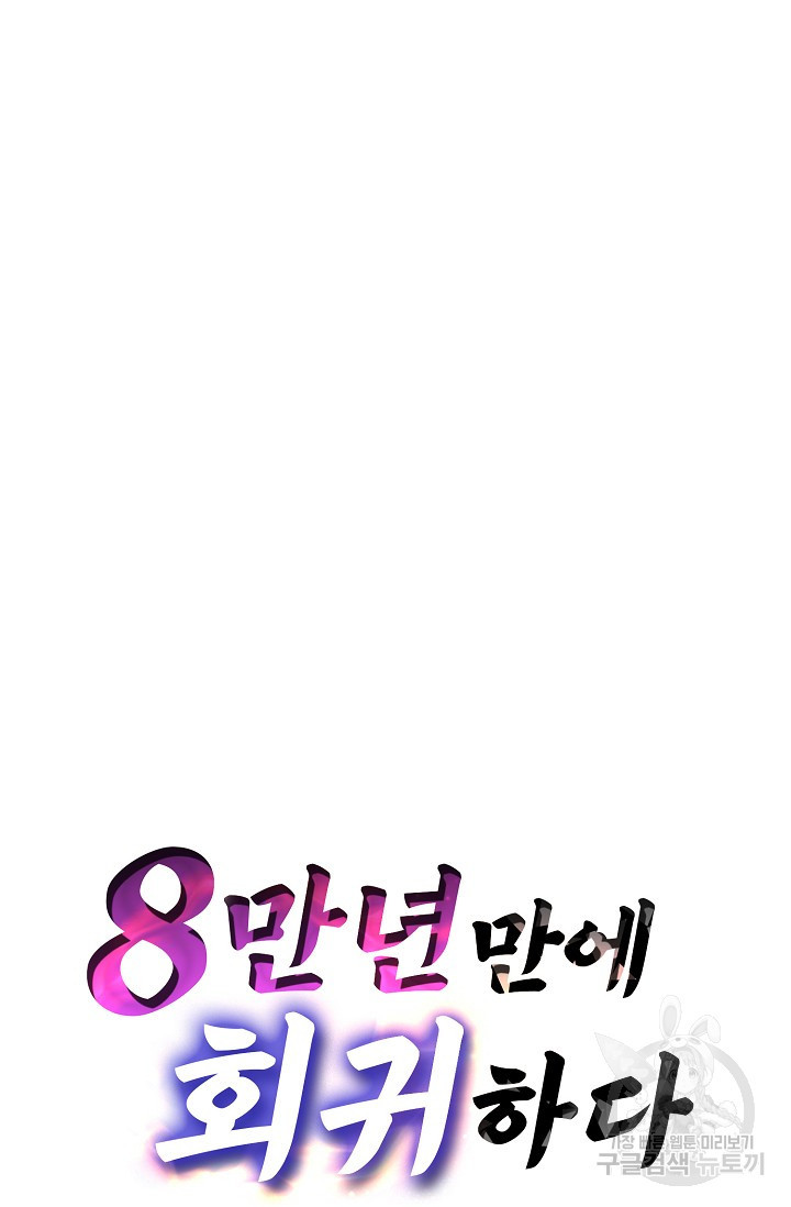 8만 년 만에 회귀하다 78화 - 웹툰 이미지 82