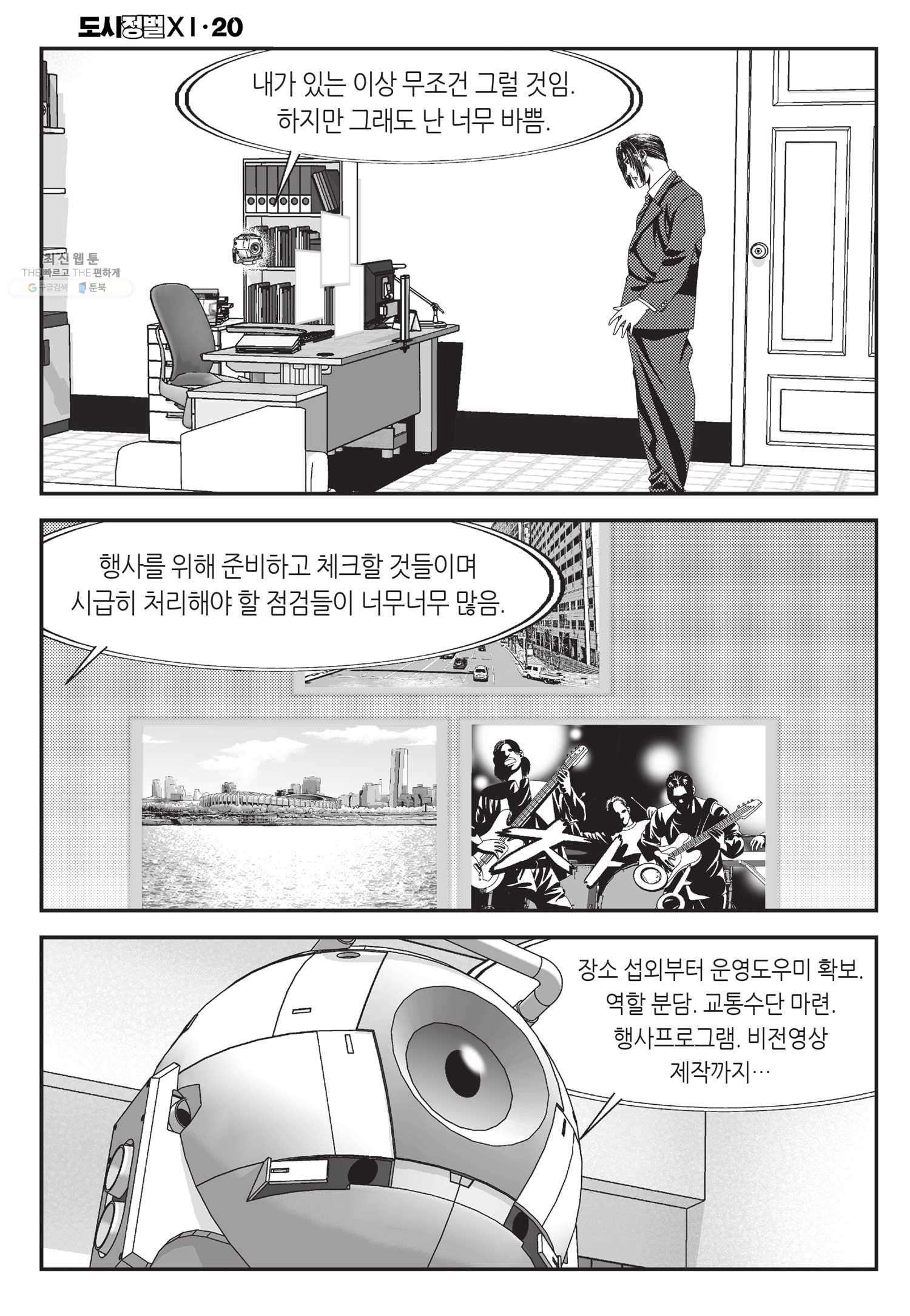 도시정벌 11부 58화 - 웹툰 이미지 28