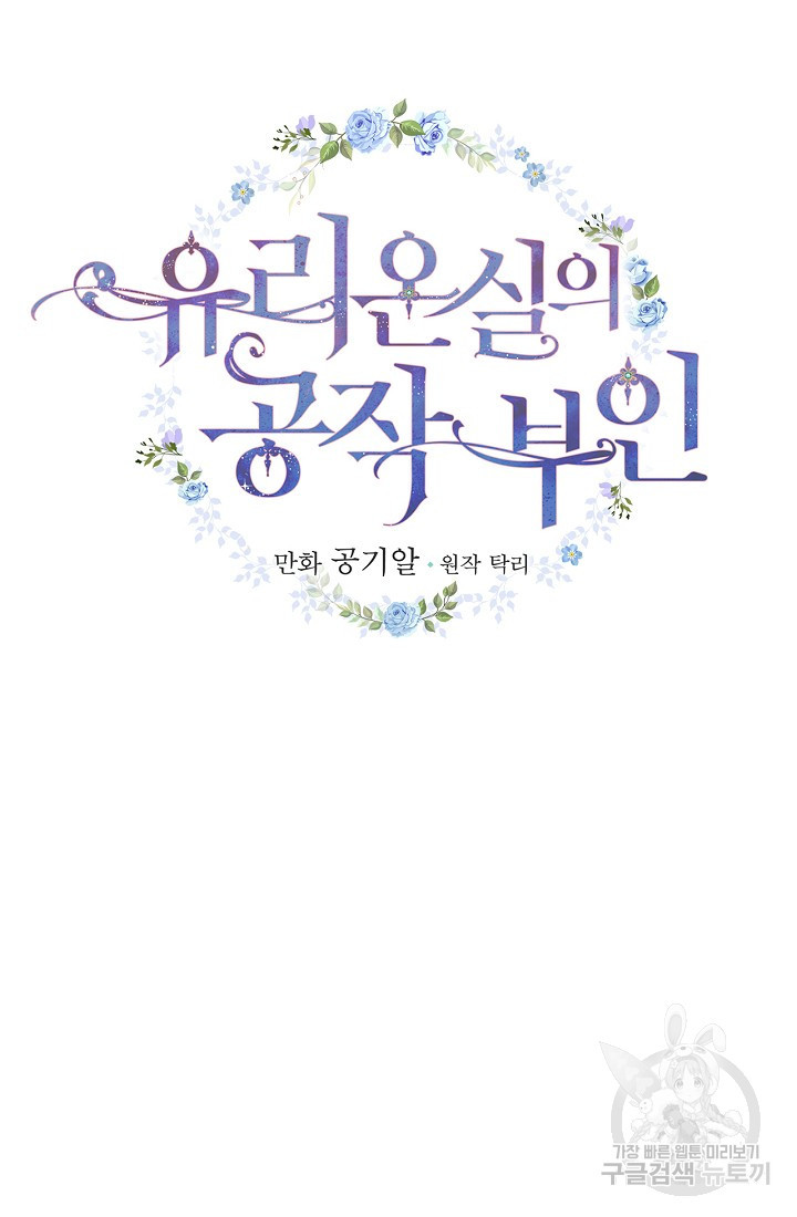 유리온실의 공작 부인 8화 - 웹툰 이미지 21