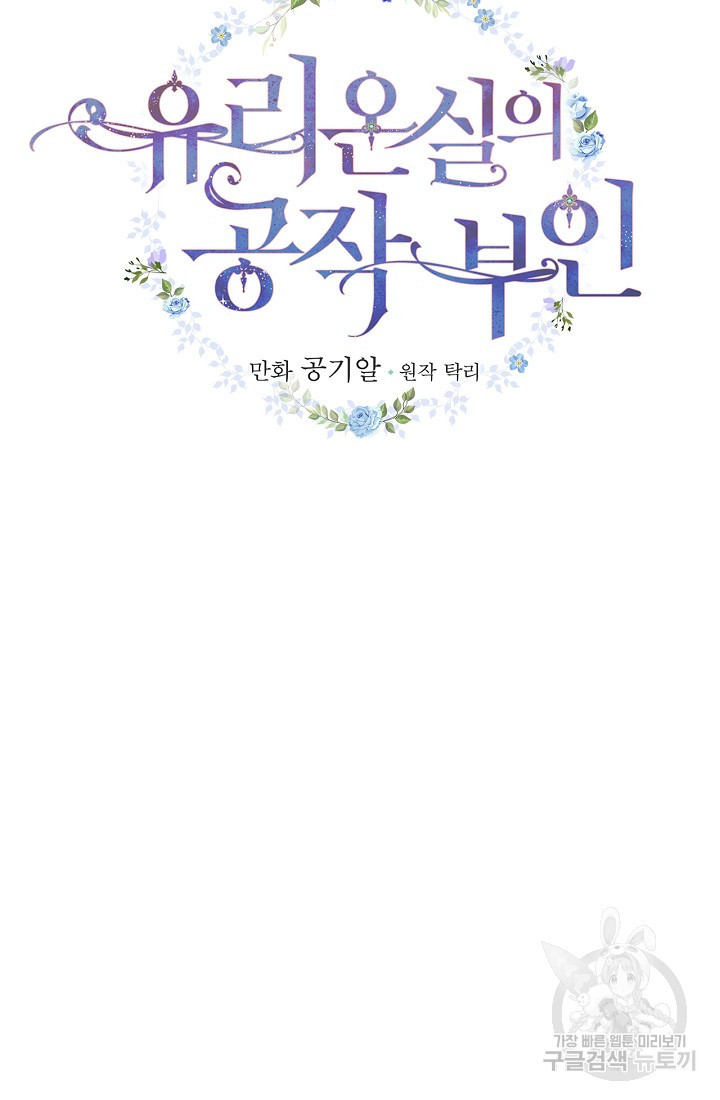 유리온실의 공작 부인 10화 - 웹툰 이미지 19