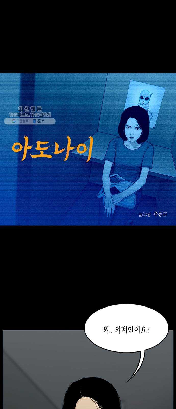 아도나이 101화 - 웹툰 이미지 1