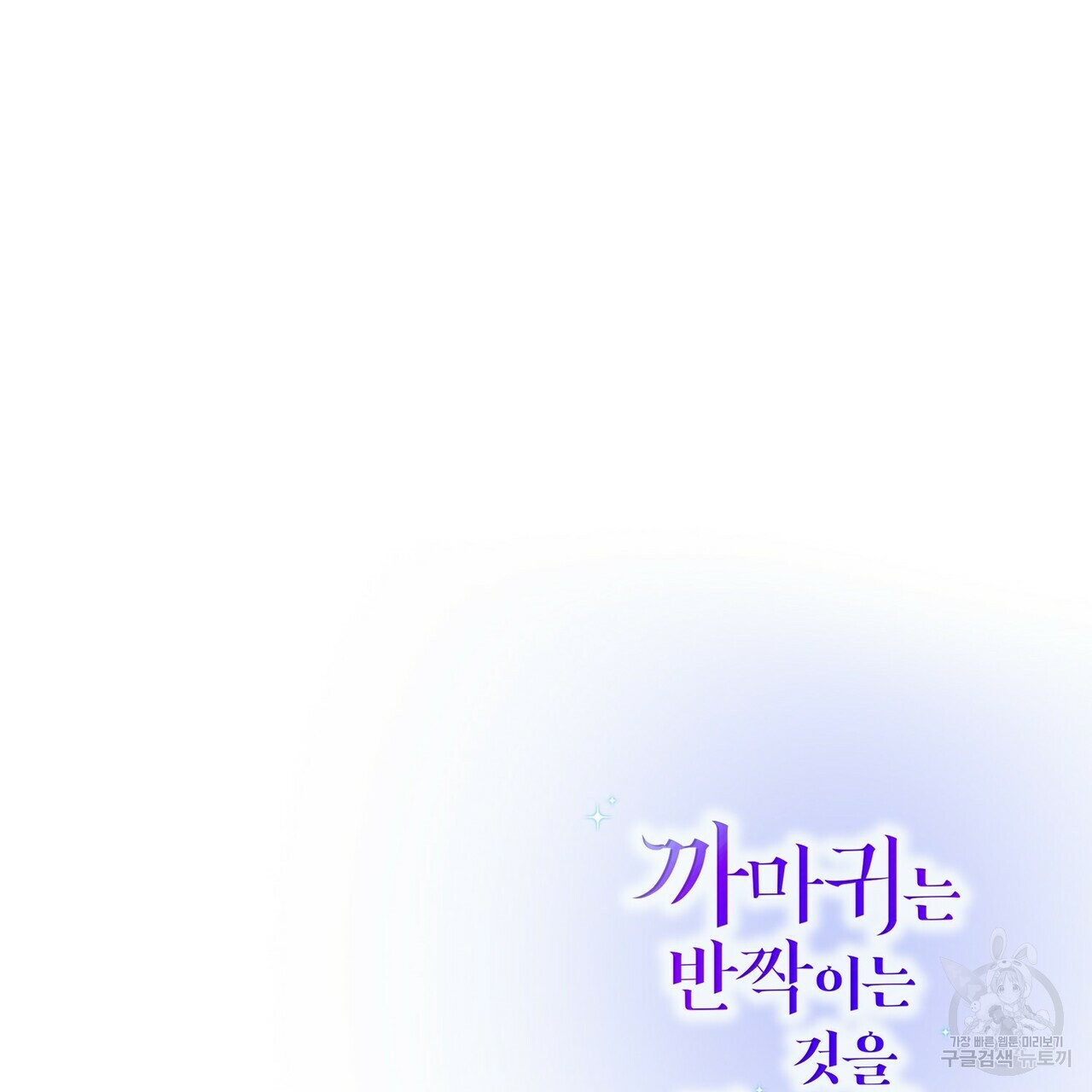 까마귀는 반짝이는 것을 좋아해 23화 - 웹툰 이미지 142