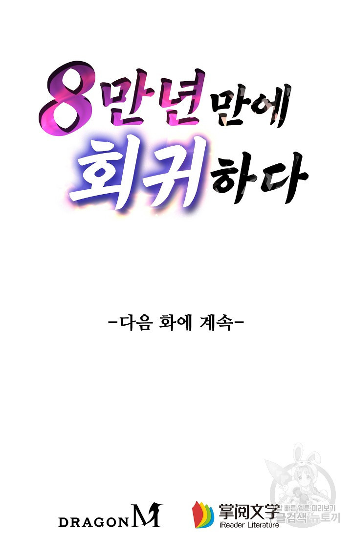 8만 년 만에 회귀하다 79화 - 웹툰 이미지 84