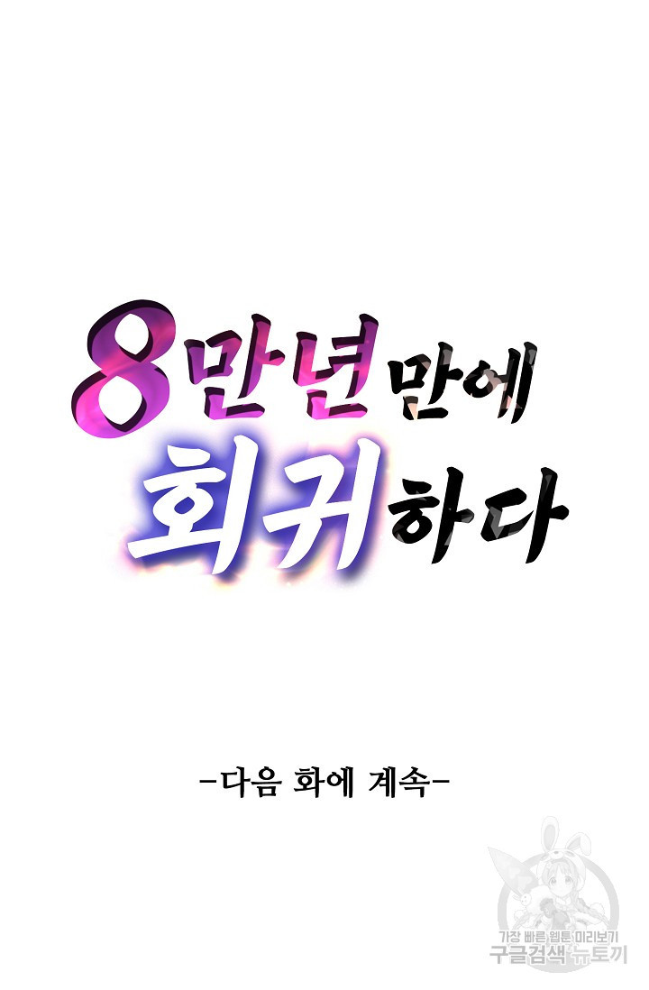 8만 년 만에 회귀하다 80화 - 웹툰 이미지 70