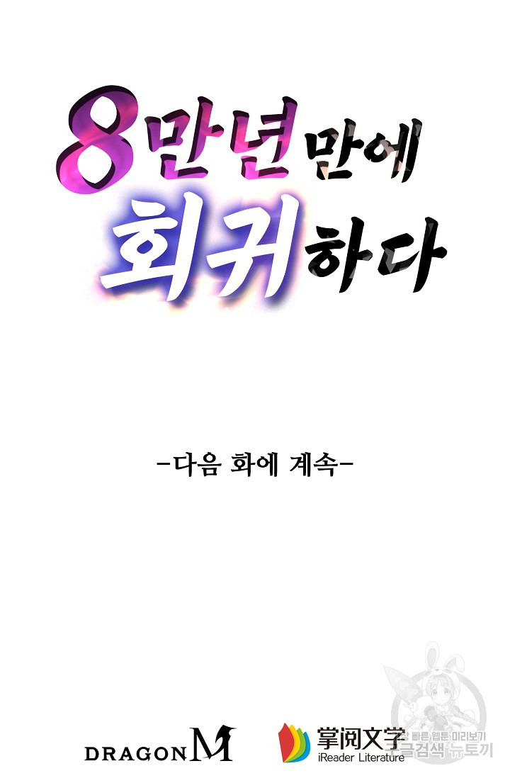 8만 년 만에 회귀하다 81화 - 웹툰 이미지 73