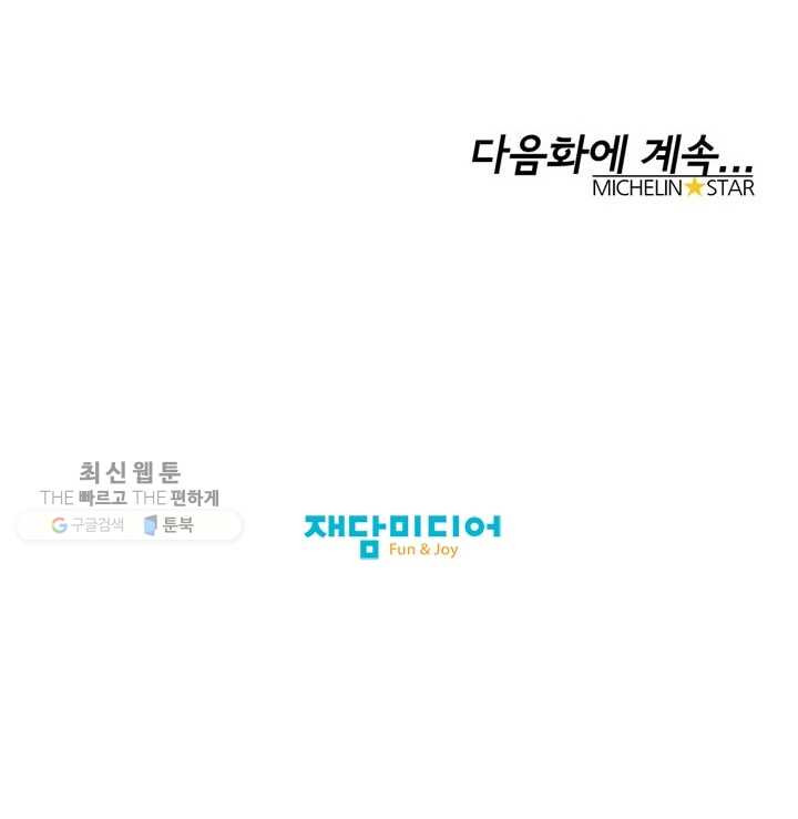 미슐랭스타 76화 - 웹툰 이미지 32