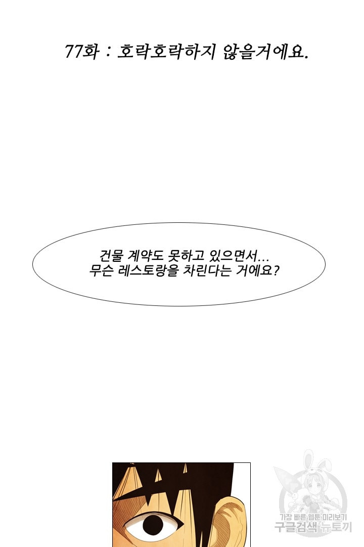 미슐랭스타 77화 - 웹툰 이미지 2