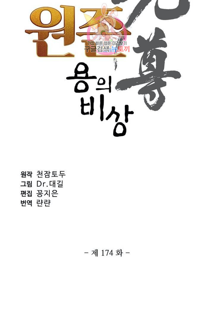 원존: 용의 비상 174화 - 웹툰 이미지 5