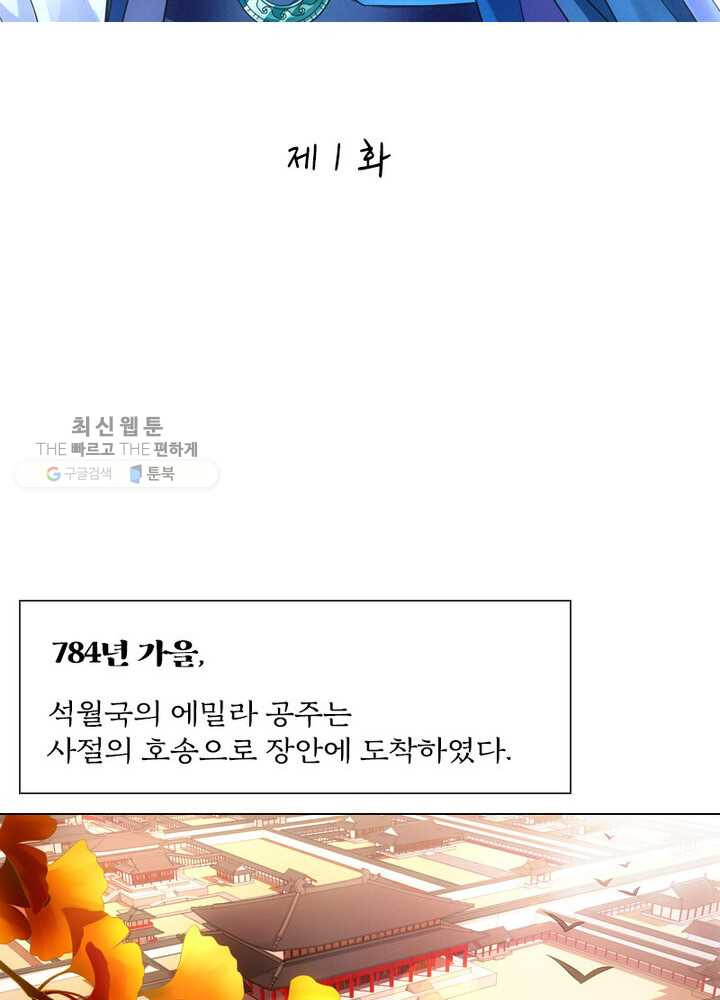 황자님 거기 있어줄래요 1화 - 웹툰 이미지 2