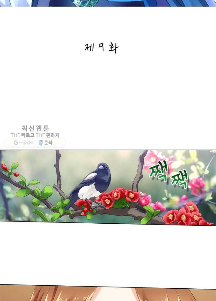 황자님 거기 있어줄래요 9화 - 웹툰 이미지 2