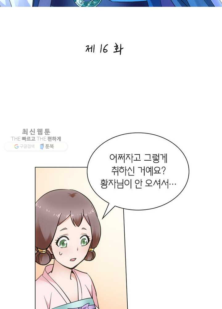 황자님 거기 있어줄래요 16화 - 웹툰 이미지 2