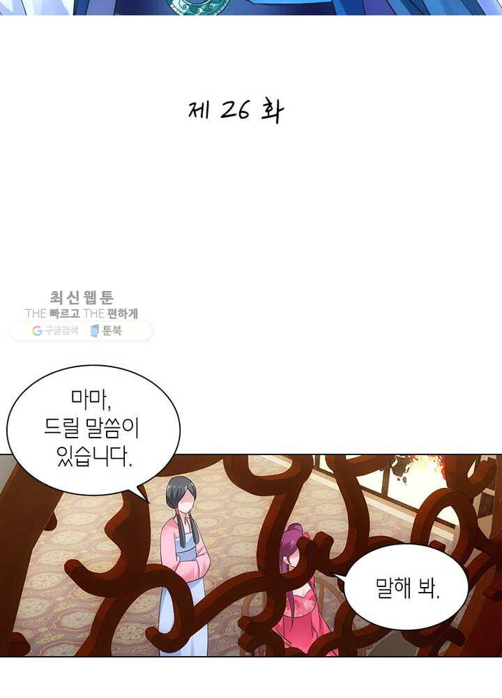 황자님 거기 있어줄래요 26화 - 웹툰 이미지 2