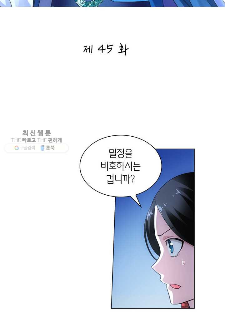 황자님 거기 있어줄래요 45화 - 웹툰 이미지 2