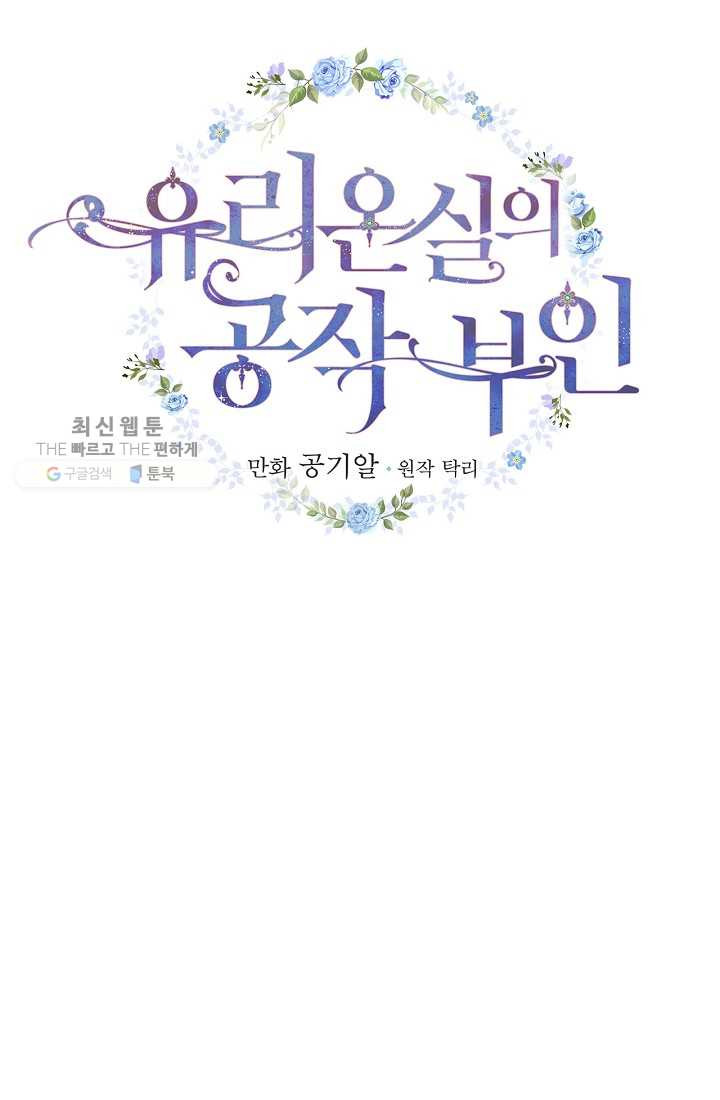 유리온실의 공작 부인 11화 - 웹툰 이미지 11