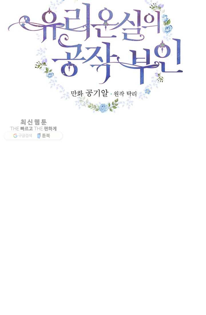 유리온실의 공작 부인 15화 - 웹툰 이미지 12