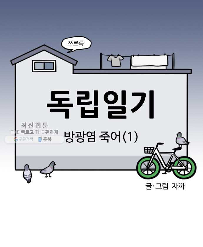 독립일기 81화 방광염 죽어 (1) - 웹툰 이미지 4