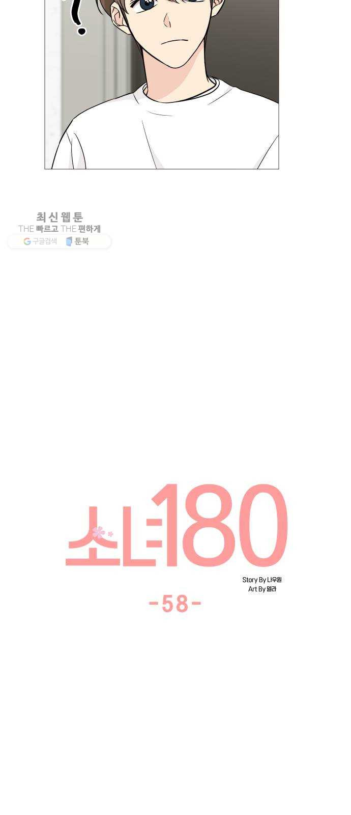 소녀180 58화 - 웹툰 이미지 10