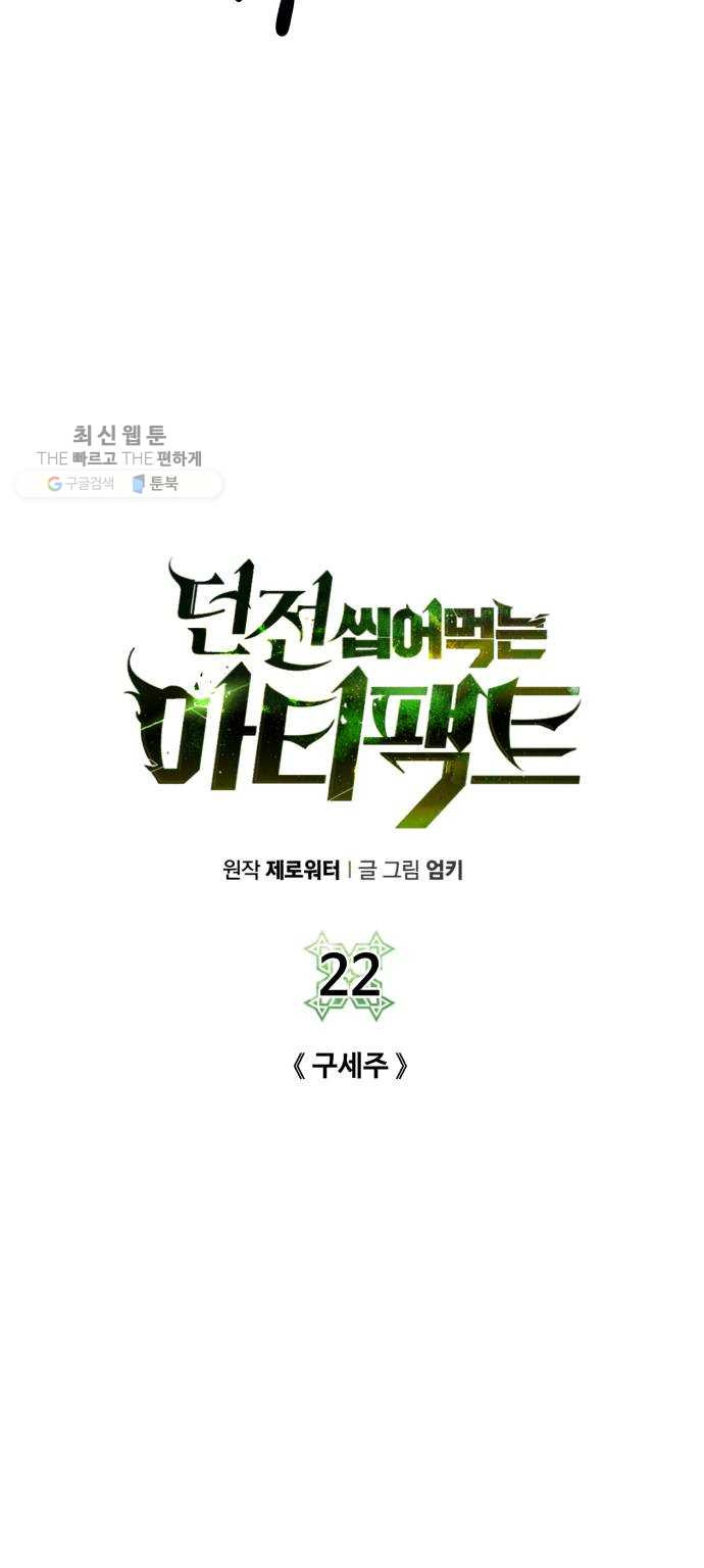 던전 씹어먹는 아티팩트 22화 구세주 - 웹툰 이미지 43