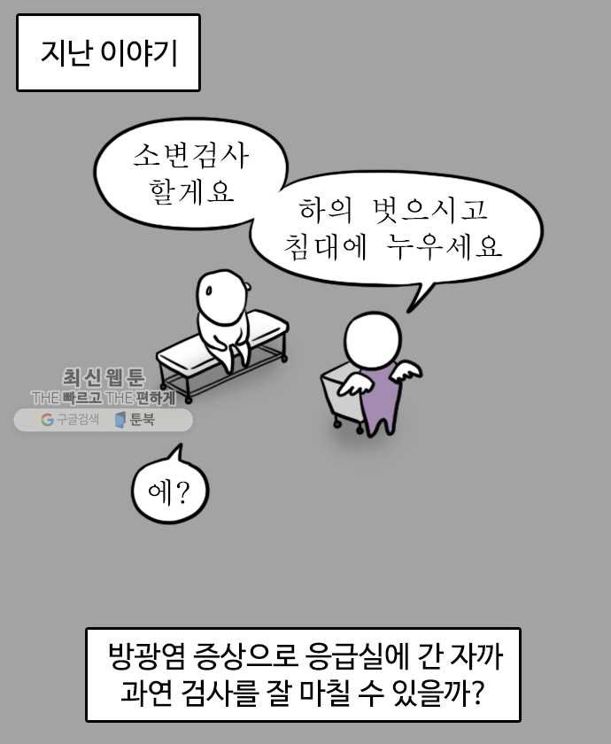 독립일기 82화 방광염 죽어 (2) - 웹툰 이미지 1