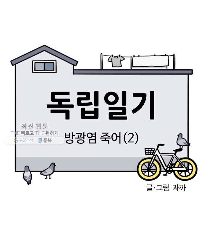 독립일기 82화 방광염 죽어 (2) - 웹툰 이미지 2