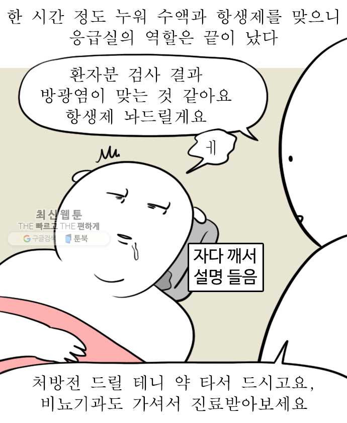 독립일기 82화 방광염 죽어 (2) - 웹툰 이미지 8