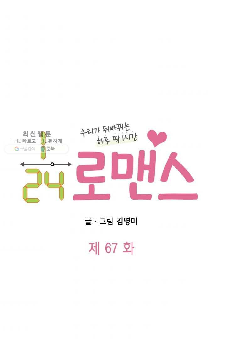 24분의 1 로맨스 67화 - 웹툰 이미지 4