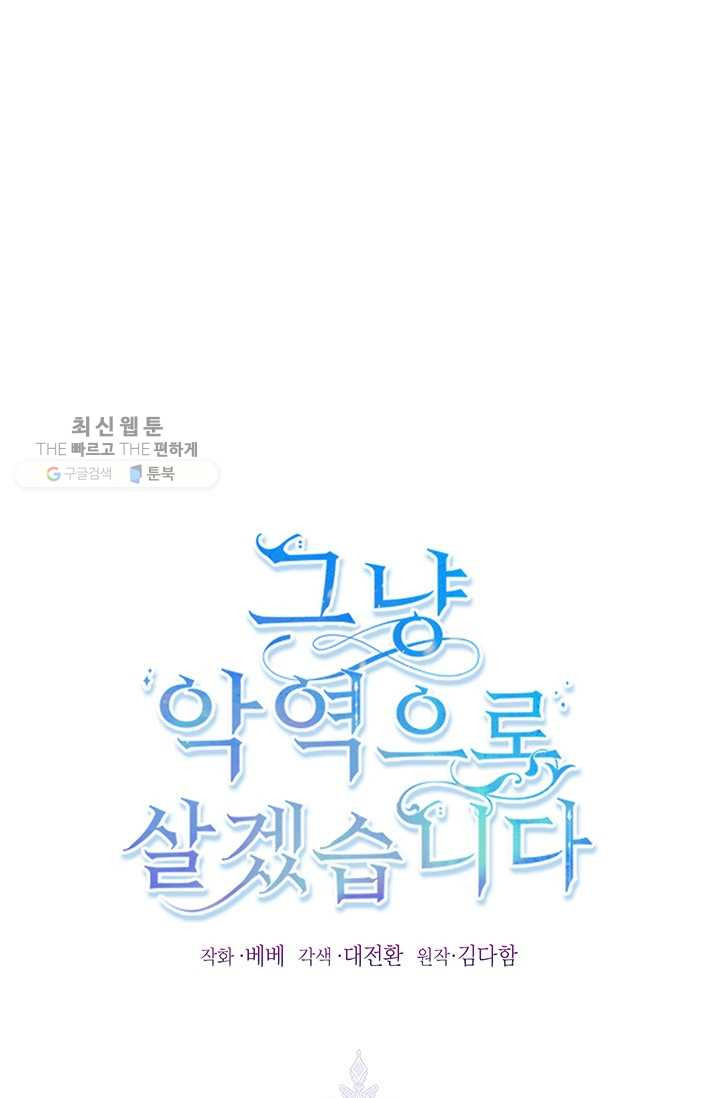 그냥 악역으로 살겠습니다 27화 - 웹툰 이미지 1