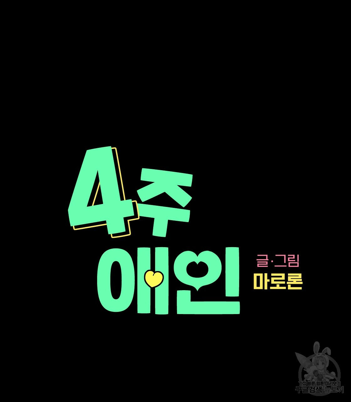 4주 애인 32화 - 웹툰 이미지 6