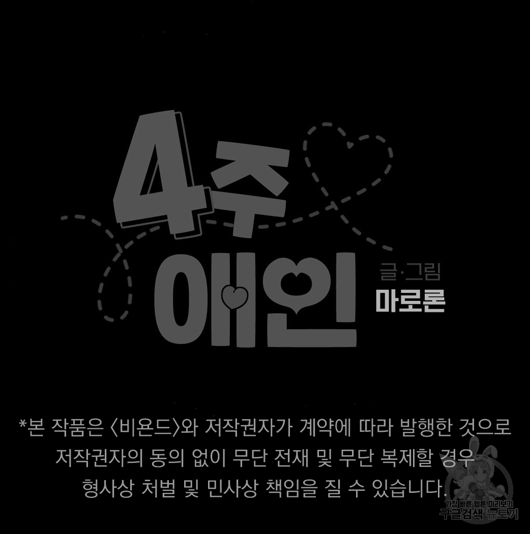 4주 애인 32화 - 웹툰 이미지 62